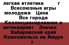 17.1) легкая атлетика : 1973 г - Всесоюзные игры молодежи › Цена ­ 399 - Все города Коллекционирование и антиквариат » Значки   . Хабаровский край,Комсомольск-на-Амуре г.